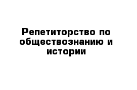 Репетиторство по обществознанию и истории